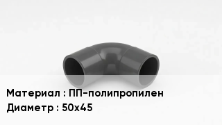 Отвод полипропиленовый ПП-полипропилен 50х45